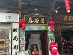 -蔼若春.传承三十年云南菜(金碧公园店)
