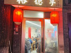 -裕德孚·非遗手切涮羊肉(东直门内大街店)