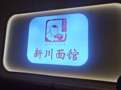 -新川面馆(新街口起源店)