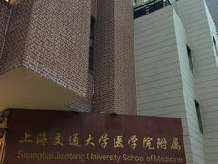 -上海交通大学医学院附属仁济医院(西院)