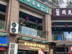 -贵州辣子鸡番茄鸡