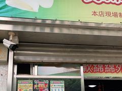门面-澳门长洲糯米糍(柯打苏沙街店)
