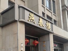 -燕春楼(海河华鼎店)