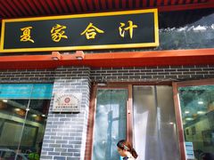 门面-夏家合汁(天润花园小区店)