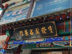 门面-宝发园名菜馆