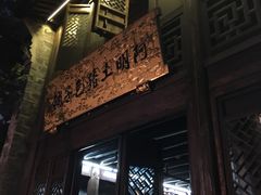 -涌上外婆桥(南塘店)