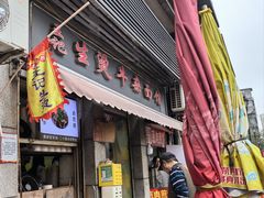 -王记生烫牛杂面馆(兰陵路店)