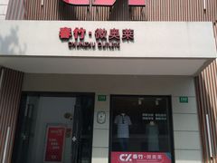 -春竹·微奥莱(北京西路店)