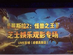 -UME影城(中国巨幕高新店)