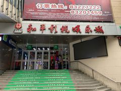 -和平影视娱乐城