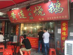 门面-黄连大头华烧鹅店(大良店)