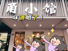 -甬小馆·焗海鲜温州菜(五马街店)