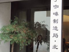 -Metal hands·铁手咖啡