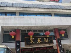 -聚春园自助餐厅(东街口店)