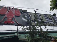 -霸王虾·麻辣小龙虾(清水河公园店)