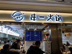 门面-串一火锅(赛格国际购物中心店)