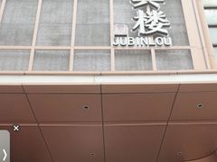 -聚宾楼·烤鸭·家宴(科技三路店)
