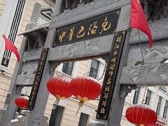 -中华巴洛克风情街