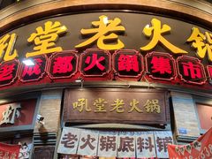 -吼堂老火锅(太古里总店)