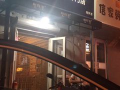 门面-SUN炸鸡专门店(西塔总店)