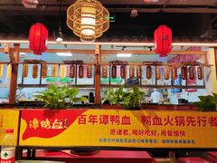 -谭鸭血老火锅(万象九宜城店)