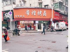 -帝煌烤卤(羊子街店)
