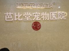 -亚宠动物医院·芭比堂宠物医院(盘龙店)