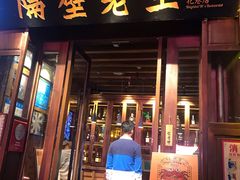 门面-隔壁老王·家常云南菜(花巷店)