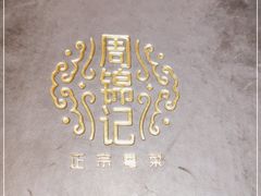 -周锦记广式餐厅