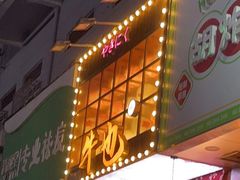 门面-牛也烧肉(摩尔城店)