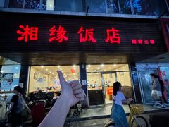-湘缘道客•湘缘饭店·23年湘菜馆(古墩路店)