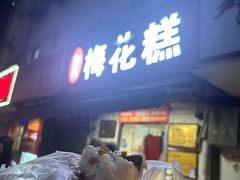 -孙氏梅花糕(马台街)