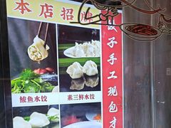 -听涛雅苑百味饺子老家菜馆