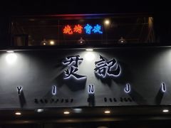 -烎记烧烤(蓝天花园店)