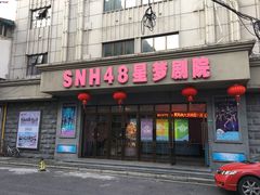 -SNH48星梦剧院