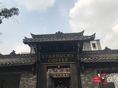 -星巴克臻选(成都宽窄巷子店)