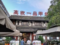-高坎一品甲鱼庄(两河店)