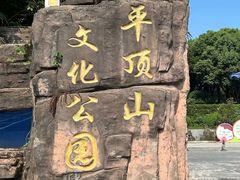-重庆平顶山公园