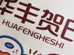 -华丰贺氏(营迹店)