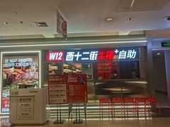-西十二街牛排(顺义华联店)