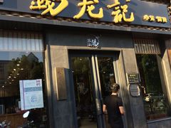 门面-锡笼记·无锡小笼(大润发店)