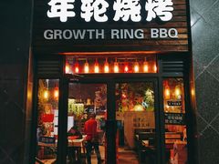 门面-年轮烧烤·羊蝎子·烤鱼(星湖街店)
