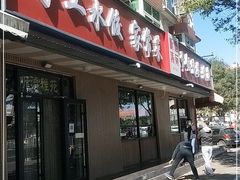 门面-听涛雅苑百味饺子老家菜馆