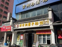 -津市刘聋子粉馆岳阳总店