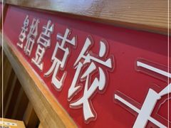 -叁拾壹克饺子·东北菜(国贸店)