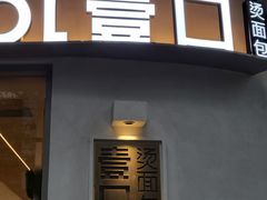 门面-烫面包·面包烘焙(绿地缤纷城店)
