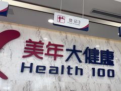 -美年大健康体检中心(浦东美张分院)