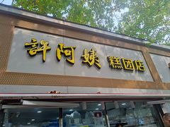 门面-许阿姨糕团店(茶南店)