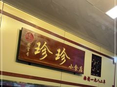 门面-珍珍小食店(西华路店)