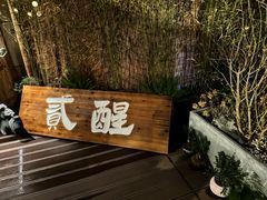 -贰醒·私房小院烧烤 (太古里店)